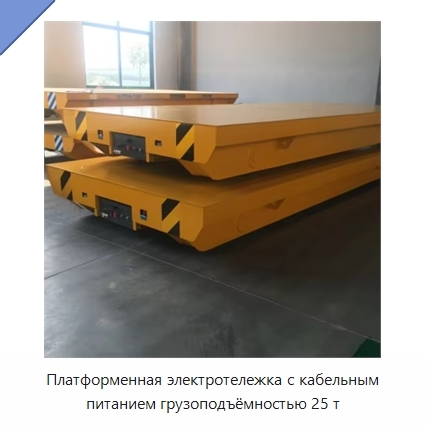 Платформенная электротележка с кабельным питанием грузоподъёмностью 25 т