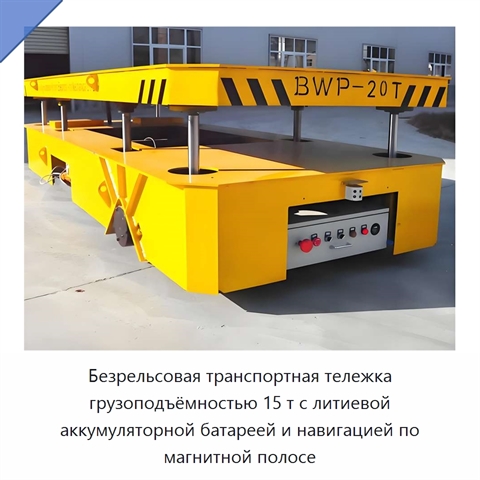 Безрельсовая транспортная тележка грузоподъёмностью 15 т с литиевой аккумуляторной батареей и навигацией по магнитной полосе