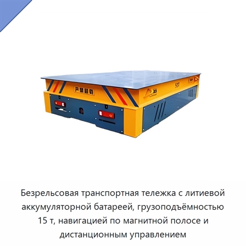 Безрельсовая транспортная тележка с литиевой аккумуляторной батареей, грузоподъёмностью 15 т, навигацией по магнитной полосе и дистанционным управлением
