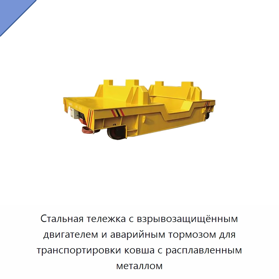 Стальная тележка с взрывозащищённым двигателем и аварийным тормозом для транспортировки ковша с расплавленным металлом — Специальное подъемно-транспортное оборудование