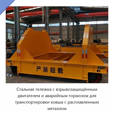 Стальная тележка с взрывозащищённым двигателем и аварийным тормозом для транспортировки ковша с расплавленным металлом