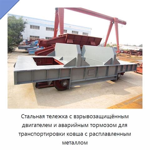 Стальная тележка с взрывозащищённым двигателем и аварийным тормозом для транспортировки ковша с расплавленным металлом