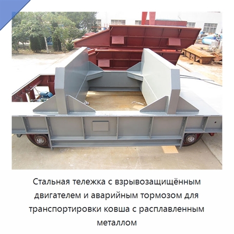 Стальная тележка с взрывозащищённым двигателем и аварийным тормозом для транспортировки ковша с расплавленным металлом