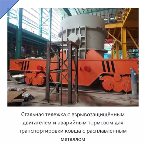 Стальная тележка с взрывозащищённым двигателем и аварийным тормозом для транспортировки ковша с расплавленным металлом