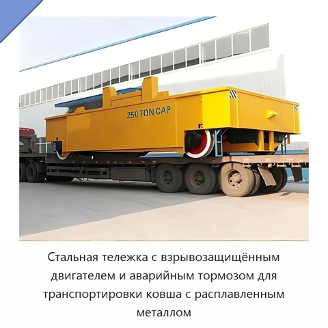 Стальная тележка с взрывозащищённым двигателем и аварийным тормозом для транспортировки ковша с расплавленным металлом