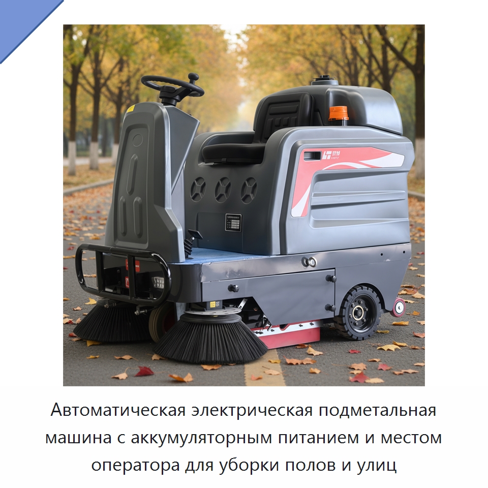 Автоматическая электрическая подметальная машина с аккумуляторным питанием и местом оператора для уборки полов и улиц — Коммунальная техника