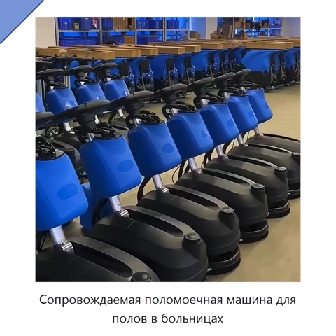 Сопровождаемая поломоечная машина для полов в больницах
