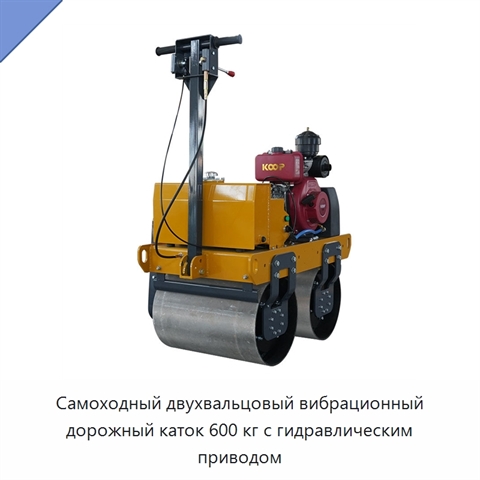 Самоходный двухвальцовый вибрационный дорожный каток 600 кг с гидравлическим приводом