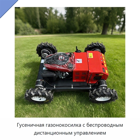 Гусеничная газонокосилка с беспроводным дистанционным управлением