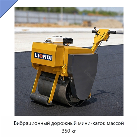 Вибрационный дорожный мини-каток массой 350 кг