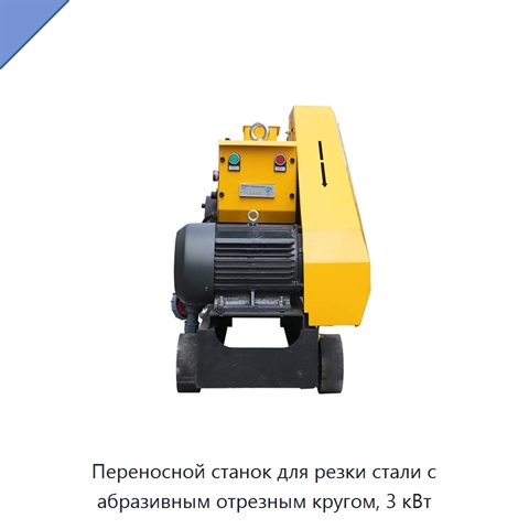 Переносной станок для резки стали с абразивным отрезным кругом, 3 кВт