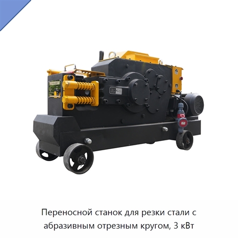 Переносной станок для резки стали с абразивным отрезным кругом, 3 кВт