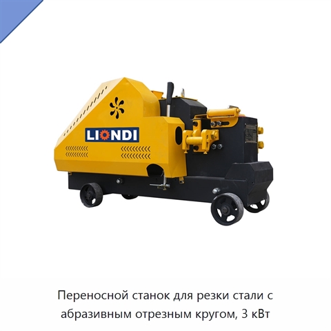 Переносной станок для резки стали с абразивным отрезным кругом, 3 кВт
