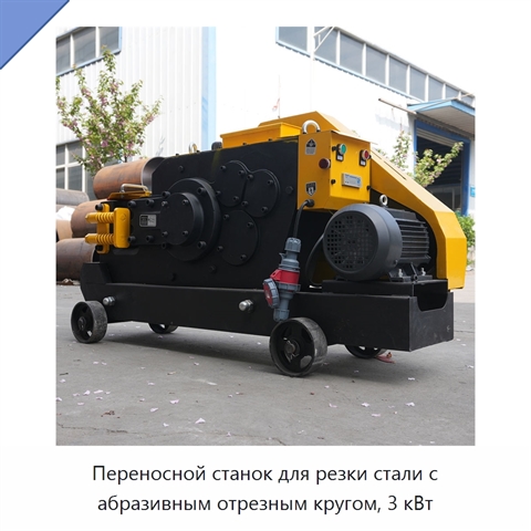 Переносной станок для резки стали с абразивным отрезным кругом, 3 кВт