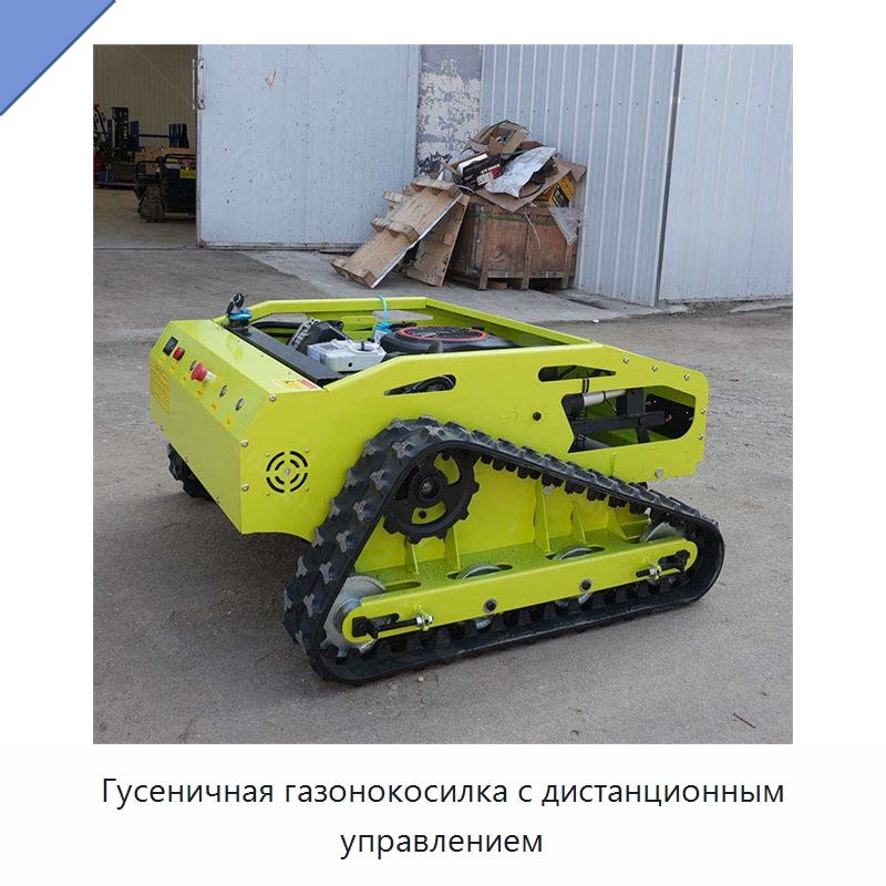 Гусеничная газонокосилка с дистанционным управлением — Специальная строительная техника
