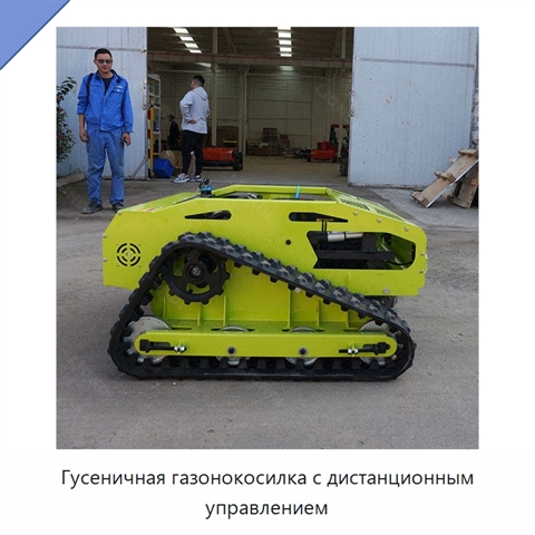 Гусеничная газонокосилка с дистанционным управлением