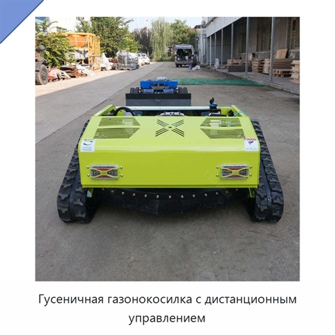 Гусеничная газонокосилка с дистанционным управлением