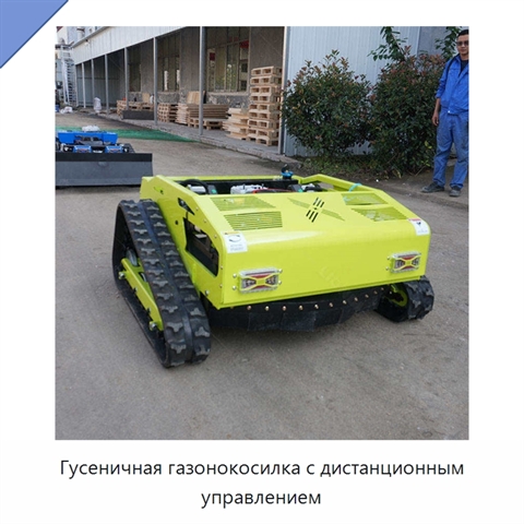 Гусеничная газонокосилка с дистанционным управлением