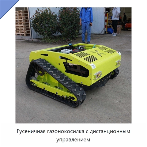 Гусеничная газонокосилка с дистанционным управлением