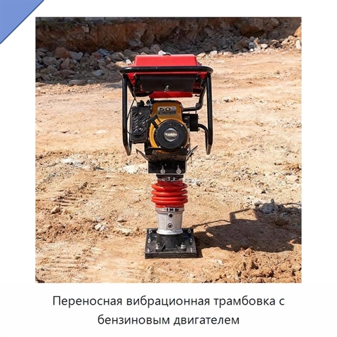 Переносная вибрационная трамбовка с бензиновым двигателем