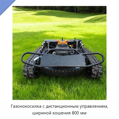 Газонокосилка с дистанционным управлением, шириной кошения 800 мм