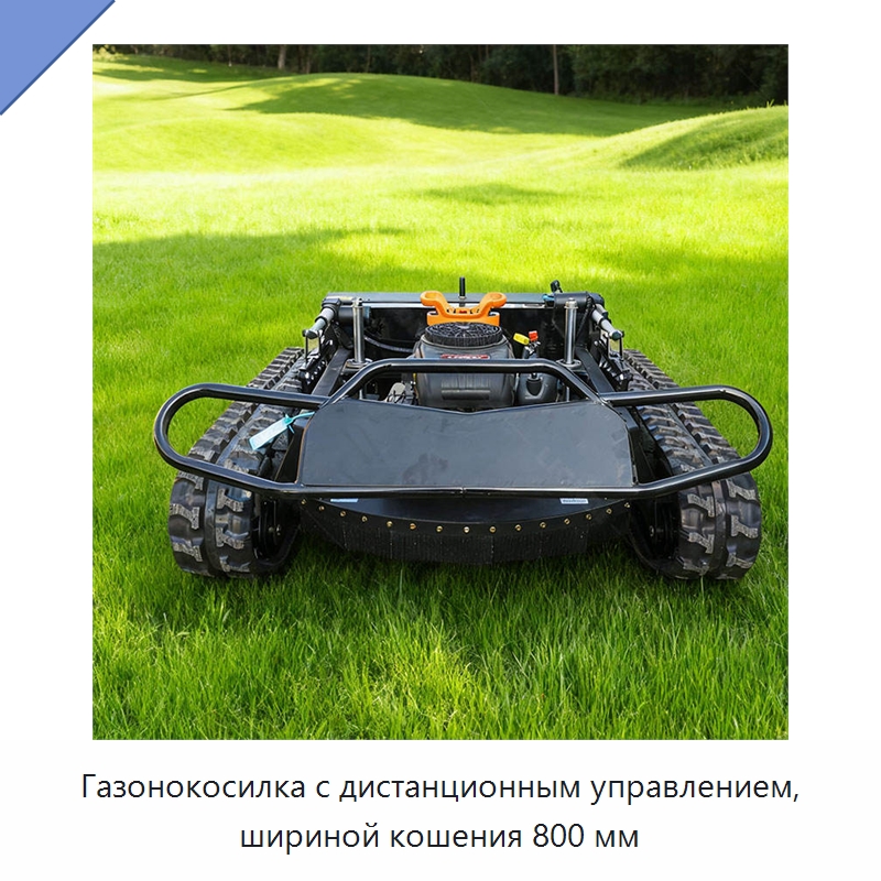 Газонокосилка с дистанционным управлением, шириной кошения 800 мм — Коммунальная техника