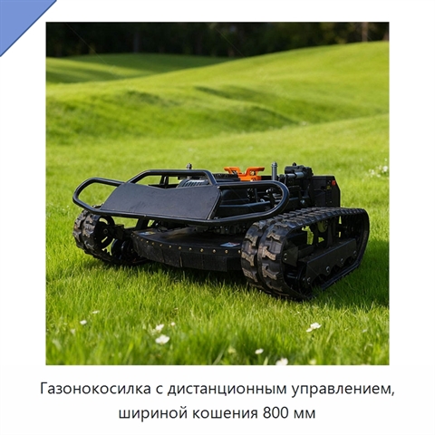 Газонокосилка с дистанционным управлением, шириной кошения 800 мм
