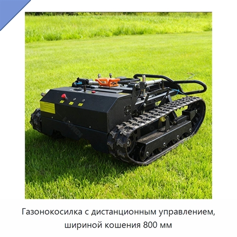 Газонокосилка с дистанционным управлением, шириной кошения 800 мм