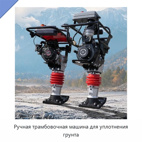 Ручная трамбовочная машина для уплотнения грунта