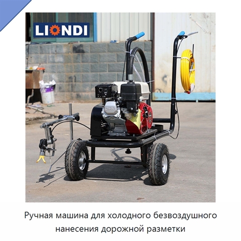 Ручная машина для холодного безвоздушного нанесения дорожной разметки