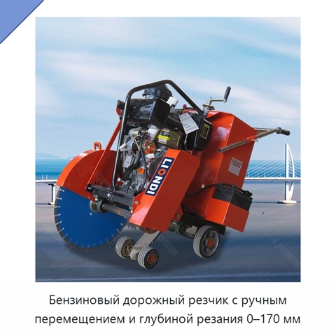Бензиновый дорожный резчик с ручным перемещением и глубиной резания 0–170 мм