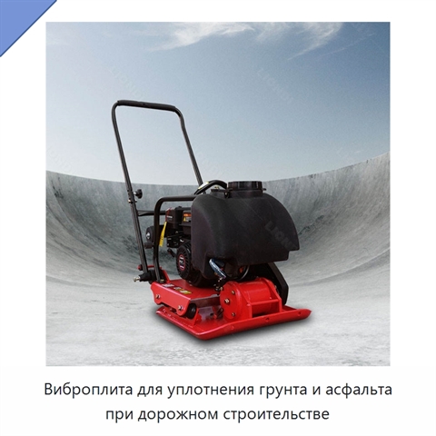 Виброплита для уплотнения грунта и асфальта при дорожном строительстве