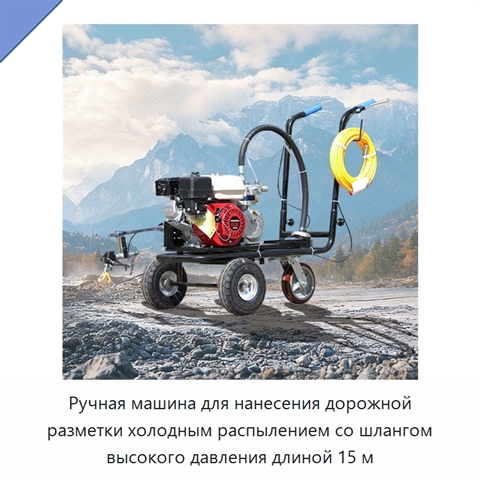 Ручная машина для нанесения дорожной разметки холодным распылением со шлангом высокого давления длиной 15 м
