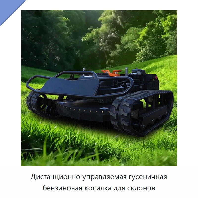 Дистанционно управляемая гусеничная бензиновая косилка для склонов — Специальная строительная техника