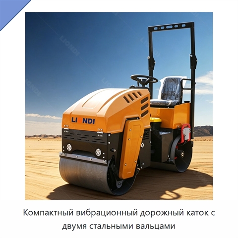 Компактный вибрационный дорожный каток с двумя стальными вальцами