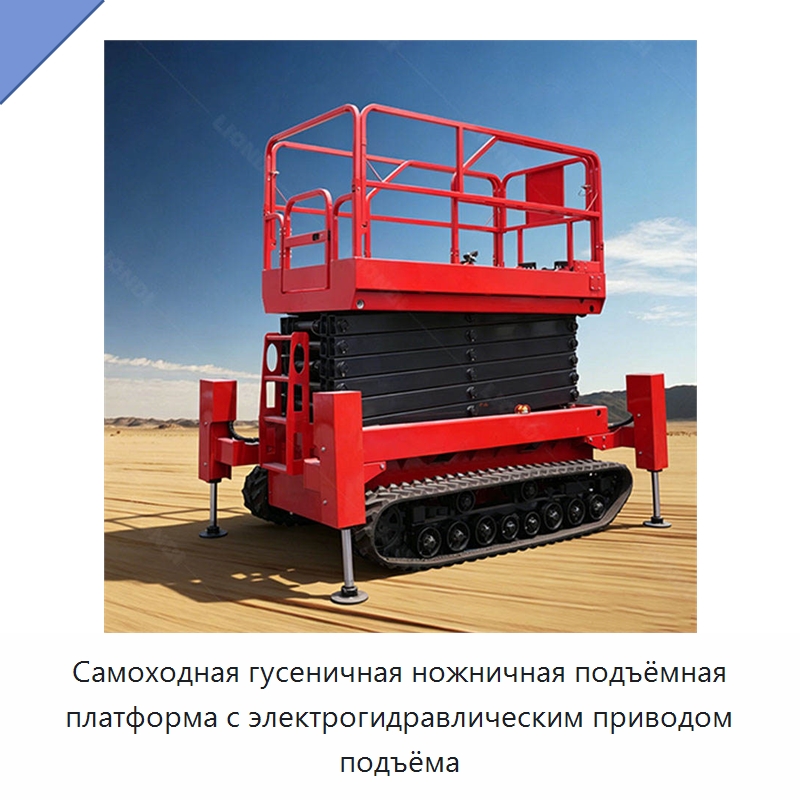 Самоходная гусеничная ножничная подъёмная платформа с электрогидравлическим приводом подъёма — Подъемные столы