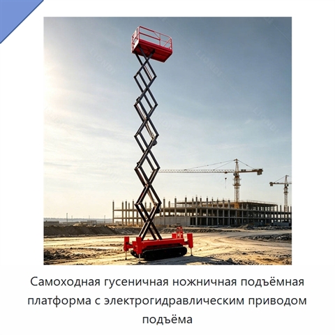 Самоходная гусеничная ножничная подъёмная платформа с электрогидравлическим приводом подъёма