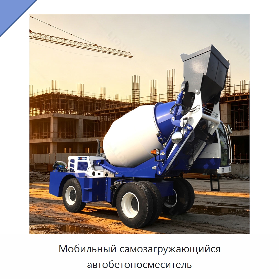 Мобильный самозагружающийся автобетоносмеситель — Оборудование для работы с бетоном