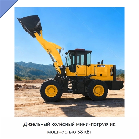 Дизельный колёсный мини-погрузчик мощностью 58 кВт