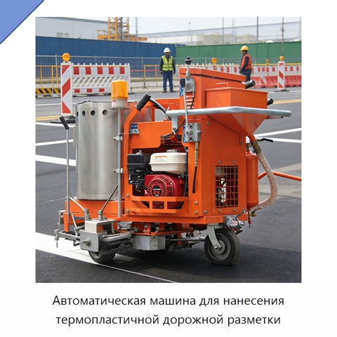 Автоматическая машина для нанесения термопластичной дорожной разметки