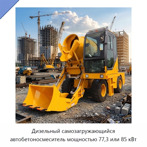 Дизельный самозагружающийся автобетоносмеситель мощностью 77,3 или 85 кВт