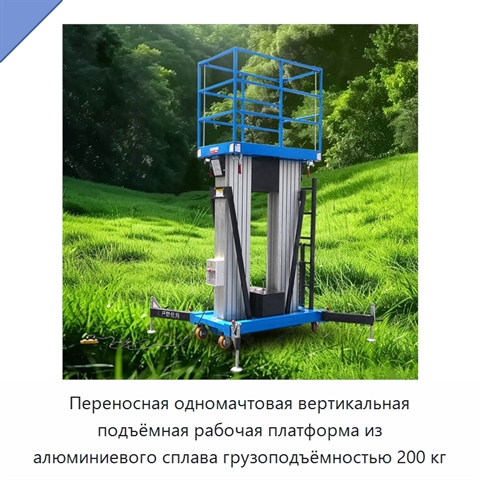 Переносная одномачтовая вертикальная подъёмная рабочая платформа из алюминиевого сплава грузоподъёмностью 200 кг