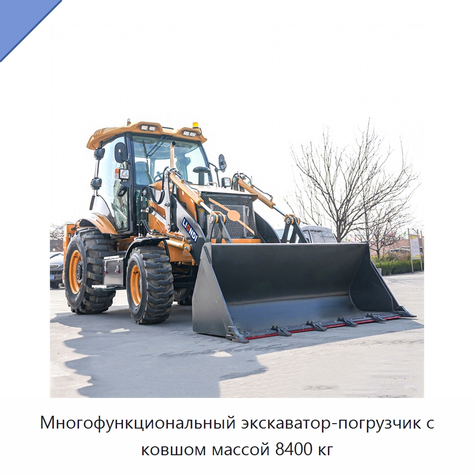 Многофункциональный экскаватор-погрузчик с ковшом массой 8400 кг — Прочая строительная техника