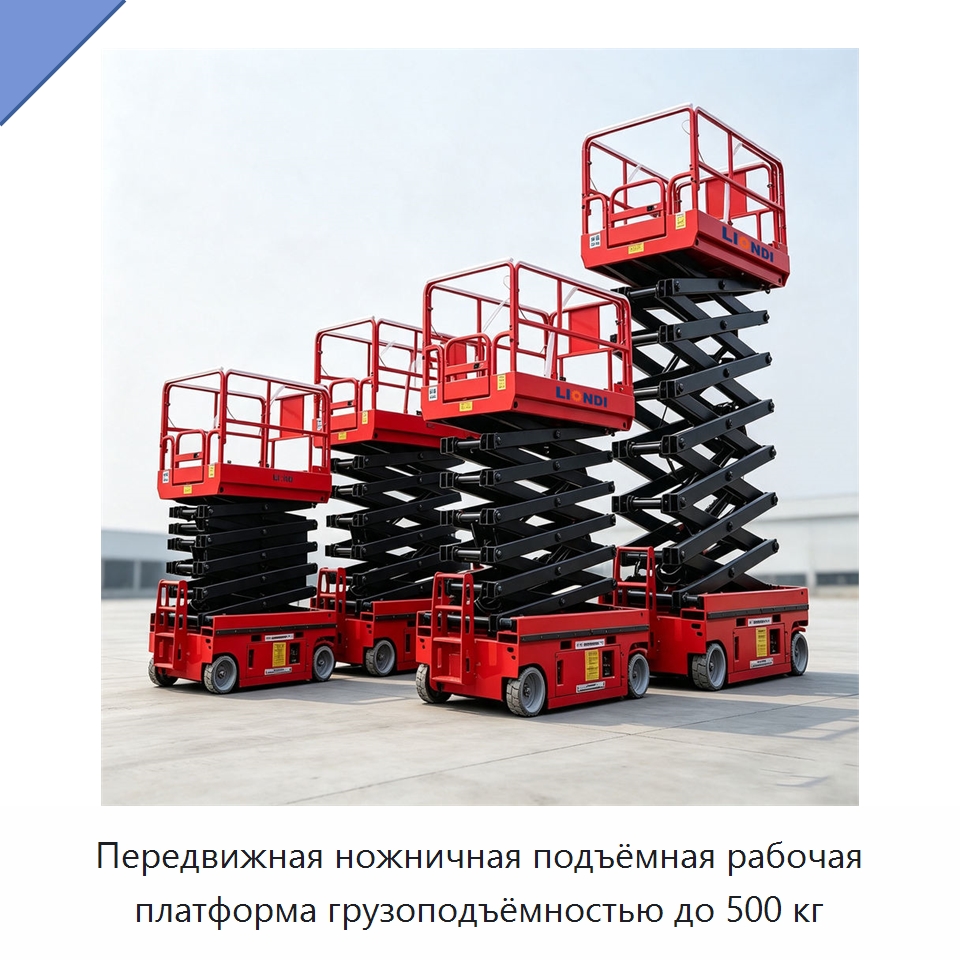 Передвижная ножничная подъёмная рабочая платформа грузоподъёмностью до 500 кг — Подъемные столы