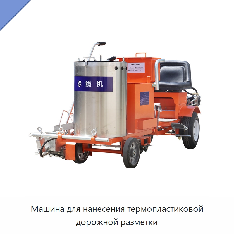 Машина для нанесения термопластиковой дорожной разметки — Дорожная техника