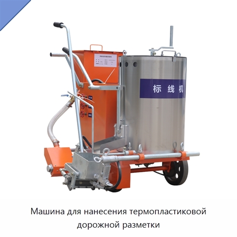Машина для нанесения термопластиковой дорожной разметки