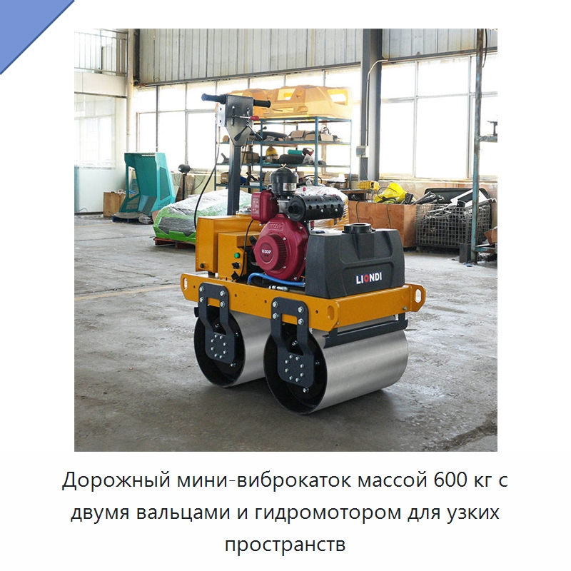 Дорожный мини-виброкаток массой 600 кг с двумя вальцами и гидромотором для узких пространств — Дорожная техника