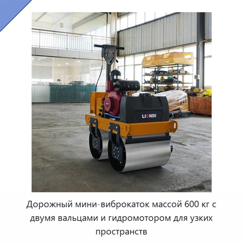 Дорожный мини-виброкаток массой 600 кг с двумя вальцами и гидромотором для узких пространств
