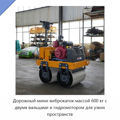 Дорожный мини-виброкаток массой 600 кг с двумя вальцами и гидромотором для узких пространств