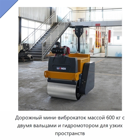Дорожный мини-виброкаток массой 600 кг с двумя вальцами и гидромотором для узких пространств